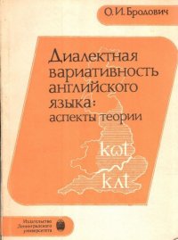 Диалектная вариативность английского языка. Аспекты теории