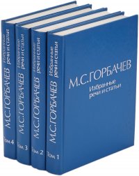 М. С. Горбачев. Избранные речи и статьи. В 6-ти томах. Том 1-4 (комплект из 4 книг)