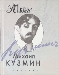 Проза поэта. Михаил Кузмин