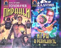 Комплект из 2 книг: Пираньи; Игра в реальность