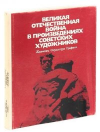 Великая отечественная война в произведениях советских художников