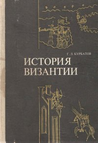 Г. Л. Курбатов / История Византии