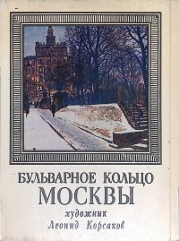 Бульварное кольцо Москвы (набор из 32 открыток)