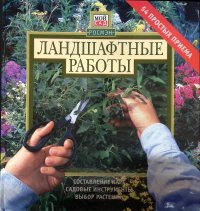 Ландшафтные работы. 54 простых приема