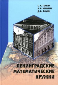 Ленинградские математические кружки. 3-е изд., стер