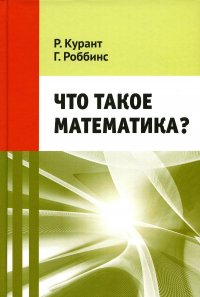 Что такое математика? 11-е изд., стер