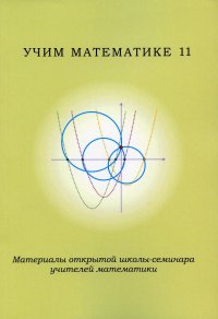 Учим математике - 11. Материалы открытой школы-семинара учителей по математике