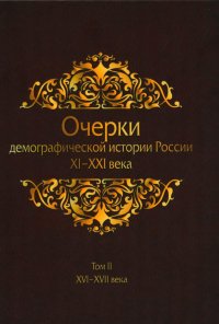 Очерки демографической истории России. XI-XXI века. В 7 т. Т. 2: XVI-XVII века