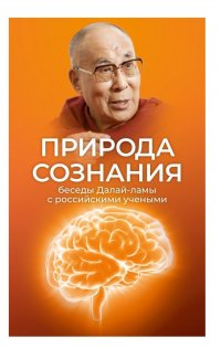 Природа сознания. Беседы Далай-ламы с российскими учеными. Материалы Первой международной конференции