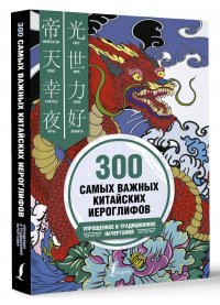 300 самых важных китайских иероглифов: упрощенное и традиционное начертания