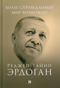 Более справедливый мир возможен! Актуальное предложение по реформе Организации Объединенных Наций