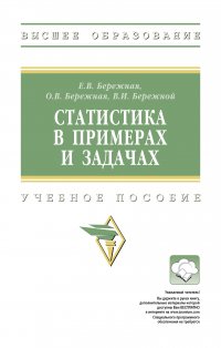 Статистика в примерах и задачах. Учебное пособие. Студентам ВУЗов