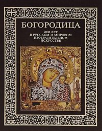 Богородица. 2000 лет в русском и мировом изобразительном искусстве