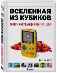 Вселенная из кубиков. Собери окружающий мир из LEGO