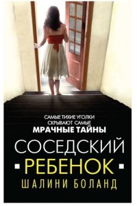 Соседский ребенок. Боланд Шалини