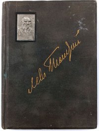 Л.Н. Толстой. Полное собрание сочинений в 20 томах. Том XVIII