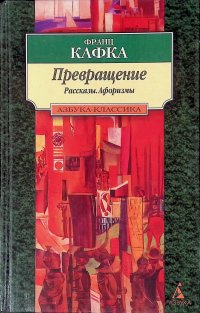 Превращение: Рассказы, афоризмы