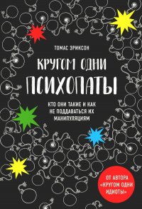 Кругом одни психопаты. Кто они такие и как не поддаваться на их манипуляции?