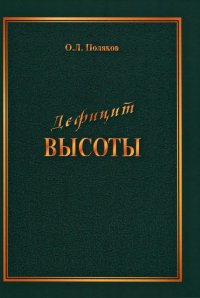 Дефицит Высоты. Человек между разрушением и созиданием