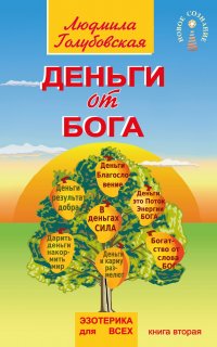 Деньги от Бога. Книга вторая