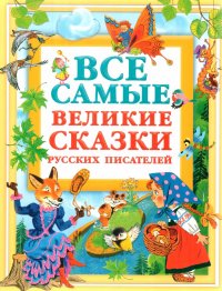 Все самые великие сказки русских писателей