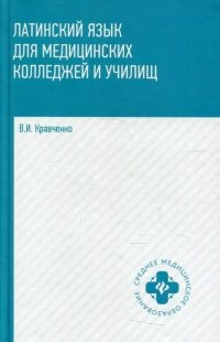 Латинский язык для медицинских колледжей и училищ