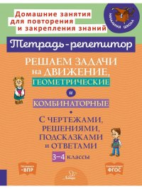 Решаем задачи на движение, геометрические и комбинаторные. С чертежами, решениями, подсказками и ответами. 3-4 классы