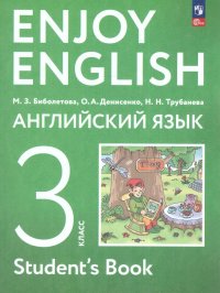 Английский язык. Enjoy English 3 класс. Учебное пособие. УМК Английский с удовольствием (2-4). ФГОС