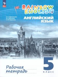 Английский язык. Rainbow English 5 класс. Рабочая тетрадь. УМК Rainbow English (5-9). ФГОС