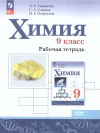 Химия 9 класс. Рабочая тетрадь. ФП 2022. УМК Химия Габриелян О.С. (8-9). ФГОС