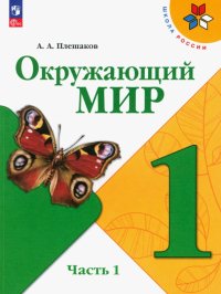 Окружающий мир. 1 класс. Учебник. В 2-х частях