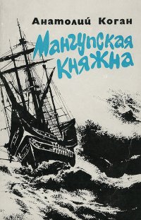 Мангупская княжна