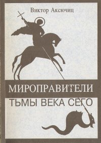 Мироправители тьмы века сего