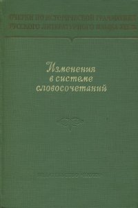 Изменения в системе словосочетаний в русском литературном языке XIX века