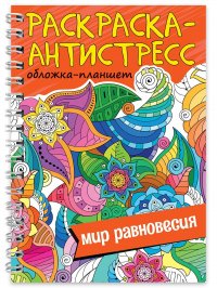 Раскраска антистресс 