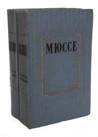 Мюссе. Избранные произведения в 2 томах (комплект из 2 книг)