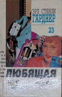 Эрл Стенли Гарднер. Собрание сочинений. Том 23. Любящая сестра