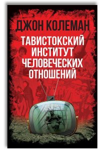 Тавистокский институт человеческих отношений