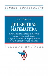 Дискретная математика. прикладные методы теории множеств, подсчета и представления информации и математической логики. Учебное пособие. Студентам ВУЗов