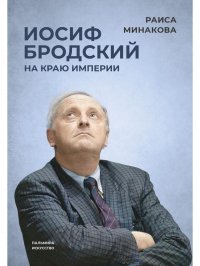 Иосиф Бродский: на краю империи