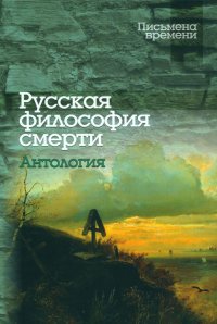 Русская философия смерти. Антология. 3-е изд