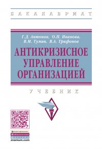 Антикризисное управление организацией. Учебник