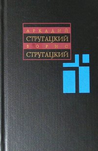 А. Стругацкий, Б. Стругацкий. Собрание сочинений в 11 томах. Том 3. 1961-1963