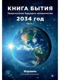 Книга бытия. Предсказание будущего человечества 2034 год. Ч. 1