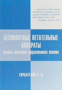 Беспилотные летательные аппараты. Основы механики управляемого полета