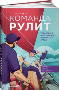 Книга Команда рулит. Управление изменениями в цифровой среде / Книги про бизнес и менеджмент / Твердый переплет / Оксана Набок