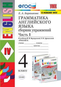 Английский язык. Грамматика. 4 класс. Сборник упражнений к учебнику И. Н. Верещагиной и др. Часть 1