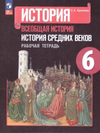 Всеобщая история. История средних веков 6 класс. Рабочая тетрадь (ФП2022). ФГОС