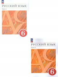 Русский язык 6 класс. Учебное пособие. УМК