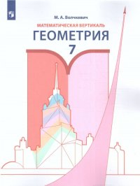 Геометрия 7 класс. Математическая вертикаль. Учебное пособие